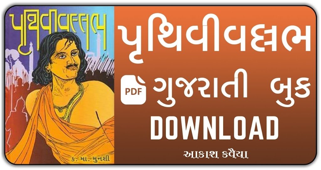 Pruthvi vallabh book in gujarati pdf