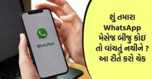 તમારા WhatsApp મેસેજ બીજુ કોઇ તો વાંચતું નથીને ?