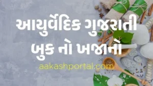 ayurveda books in gujarati