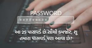 દુનિયાના સૌથી કમજોર 25 પાસવર્ડ, જે એક સેકન્ડ માં થઇ સકે છે હેક