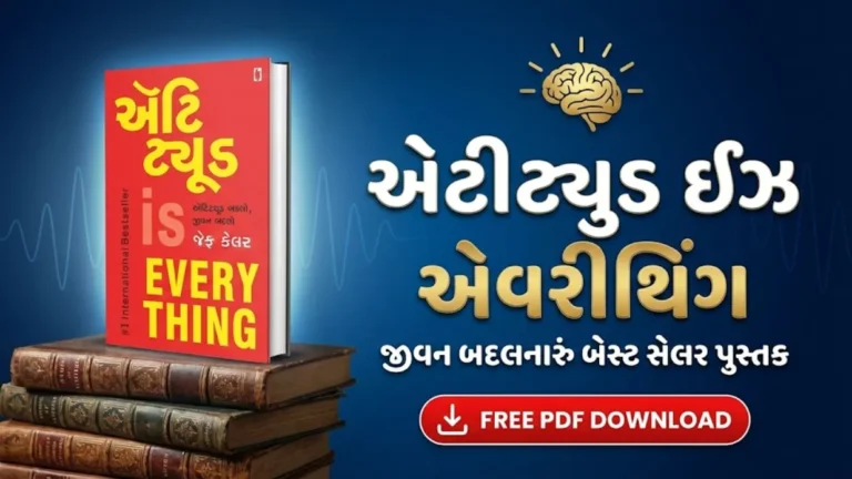 Attitude is everything book in Gujarati