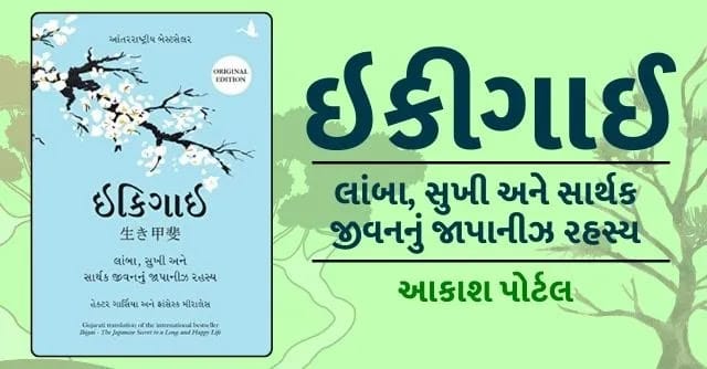 ikigai book gujarati