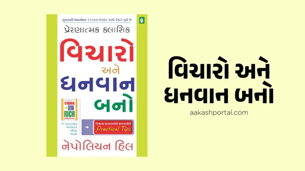 Think and Grow Rich Gujarati Translation Book Cover - Napoleon Hill