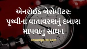 એનરોઇડ બેરોમીટર: પૃથ્વીના વાતાવરણનું દબાણ માપવાનું સાધન