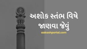 અશોક સ્તંભ વિષે જાણવા જેવું - ભારતનું રાષ્ટ્રીય પ્રતીક