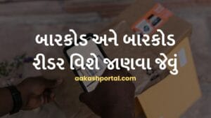 બારકોડ અને બારકોડ રીડર વિશે જાણવા જેવું - સંપૂર્ણ માહિતી