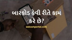 barcode-information-gujarati