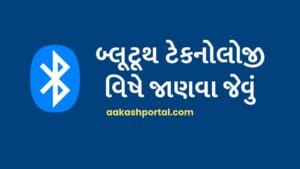 બ્લૂટૂથ ટેકનોલોજી: સંપૂર્ણ માહિતી ગુજરાતીમાં