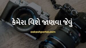 કેમેરા વિશે જાણવા જેવું - ઇતિહાસ જાણો