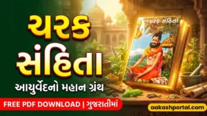 Charak Samhita Book in gujarati free download | ચરક સંહિતા બૂક
