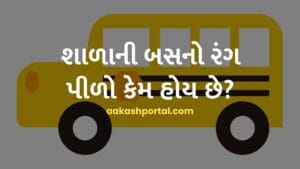 શાળાની બસનો રંગ પીળો કેમ હોય છે?