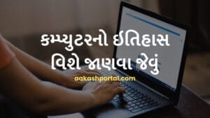 કમ્પ્યુટરનો ઇતિહાસ વિશે જાણવા જેવું