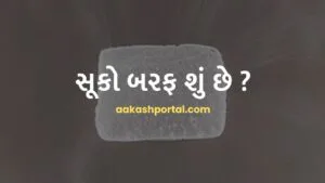 સૂકો બરફ શું છે ? ઉપયોગો, ગુણધર્મો અને સાવચેતીઓ