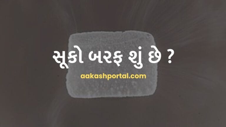 સૂકો બરફ શું છે ? ઉપયોગો, ગુણધર્મો અને સાવચેતીઓ