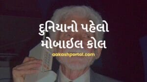 દુનિયાનો પહેલો મોબાઇલ કોલ