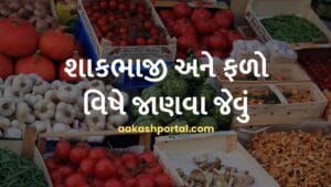 શાકભાજી અને ફળો વિષે જાણવા જેવું