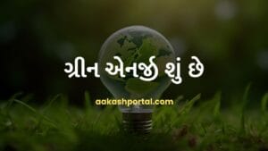 ગ્રીન એનર્જી શું છે અને તેના ફાયદાઓ