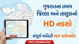 ગુજરાત જિલ્લા, ગુજરાત જિલ્લા PDF, Gujarat districts PDF, Gujarat districts map PDF, Gujarat district list PDF, ગુજરાત જિલ્લા નકશો PDF, download Gujarat districts, ગુજરાત જિલ્લા ડાઉનલોડ કરો