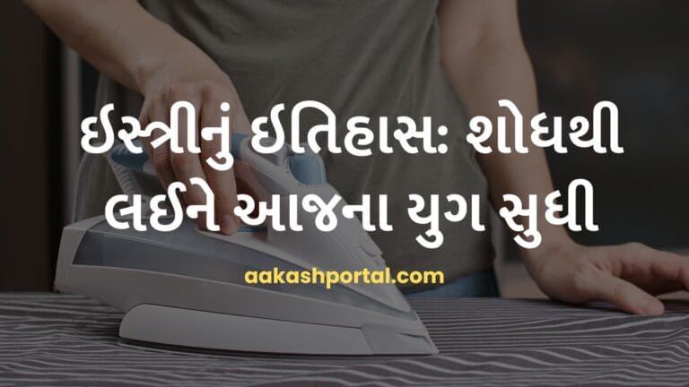 ઇસ્ત્રીનું ઇતિહાસ: શોધથી લઈને આજના યુગ સુધી