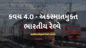 Kavach Expansion (કવચ 4.0): શું ભારતીય રેલ્વેને અકસ્માતમુક્ત બનાવી શકે?