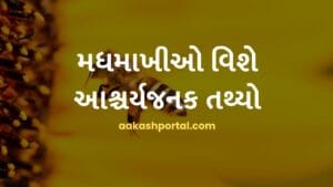 મધમાખીઓ વિશે આશ્ચર્યજનક તથ્યો | પ્રાણીઓ વિષે જાણવા જેવું