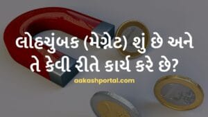 લોહચુંબક (મેગ્નેટ) શું છે અને તે કેવી રીતે કાર્ય કરે છે?