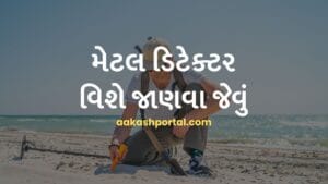 મેટલ ડિટેક્ટર વિશે જાણવા જેવું - કાર્ય, શોધ અને ઇતિહાસ