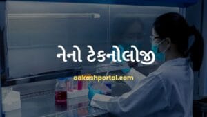 નેનો ટેકનોલોજી