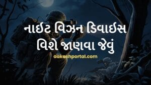 નાઇટ વિઝન ડિવાઇસ વિશે જાણવા જેવું