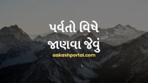 પર્વતોની રચના, વિવિધ પ્રકારના પર્વતો, ટેકટોનિક પ્લેટોની ભૂમિકા અને ગુજરાતના પર્વતો વિશે સમજ આપે છે.