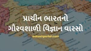 પ્રાચીન ભારતનો ગૌરવશાળી વિજ્ઞાન વારસો