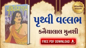 Pruthvi vallabh novel book in gujarati pdf free Download | પૃથ્વી વલ્લભ - કનૈયાલાલ મુનશી