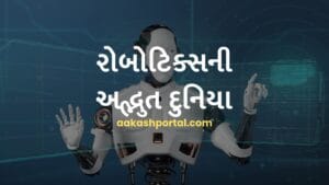 રોબોટિક્સની અદ્ભુત દુનિયા: ટેકનોલોજીનો અનોખો પરિચય