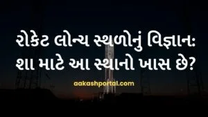 રોકેટ લોન્ચ સ્થળોનું વિજ્ઞાન: શા માટે આ સ્થાનો ખાસ છે?