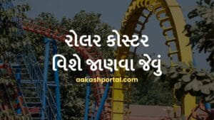 રોલર કોસ્ટર વિશે જાણવા જેવું - રોમાંચક સફરની સંપૂર્ણ માહિતી