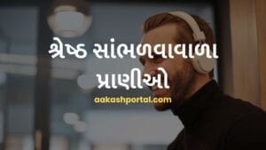 શ્રેષ્ઠ સાંભળવાવાળા પ્રાણીઓ: રસપ્રદ જ્ઞાન
