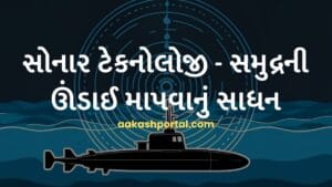 સોનાર ટેકનોલોજી વિશે જાણવા જેવું - સમુદ્રની ઊંડાઈ માપવાનું સાધન