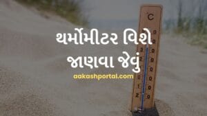 થર્મોમીટર વિશે જાણવા જેવું: ઇતિહાસ, પ્રકારો અને ઉપયોગો