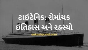 ટાઇટેનિક: રોમાંચક ઇતિહાસ અને રહસ્યો