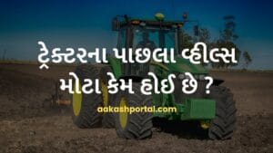 ટ્રેક્ટરના પાછલા વ્હીલ્સ મોટા કેમ હોઈ છે?