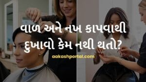 વાળ અને નખ કાપવાથી દુખાવો કેમ નથી થતો?