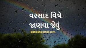 વરસાદ વિષે જાણવા જેવું | Interesting Facts about Rain in Gujarati
