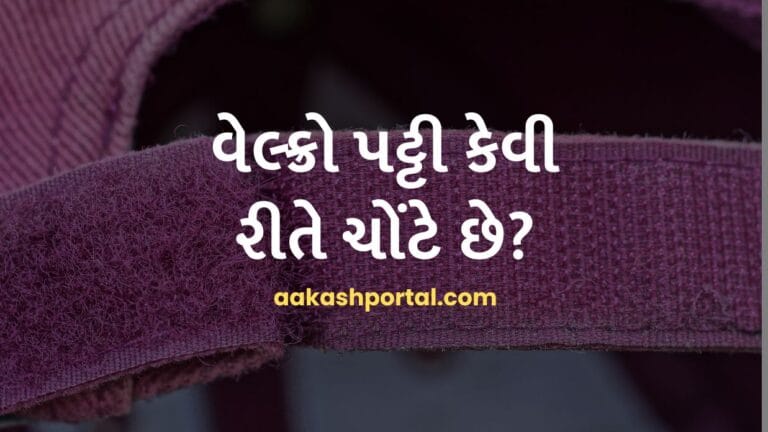 વેલ્ક્રો પટ્ટી કેવી રીતે ચોંટે છે?