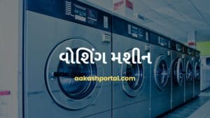 વોશિંગ મશીન: ઘરકામમાં સમય અને મહેનત બચાવો