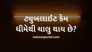 ટ્યુબલાઇટ કેમ ધીમેથી ચાલુ થાય છે?