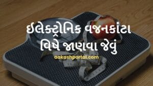 ઇલેક્ટ્રોનિક વજનકાંટા વિષે જાણવા જેવું