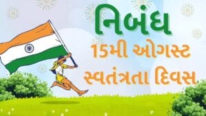 15મી ઓગસ્ટ નિબંધ: ભારતના સ્વતંત્રતા દિવસ વિશે સંપૂર્ણ માહિતી
