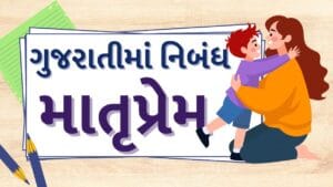 માં વિષે ગુજરાતીમા નિબંધ