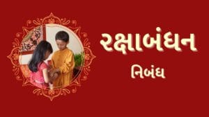 [2025] રક્ષાબંધન નિબંધ: ભાઈ-બહેનના પવિત્ર પ્રેમનો તહેવાર - Raksha Bandhan Essay in Gujarati