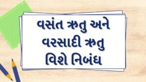 vasant-rutu-and-varsha-ritu-essay-in-gujarati